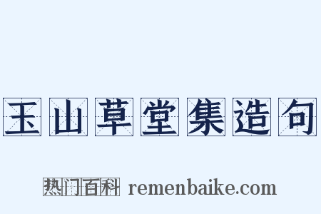 玉山草堂集造句是什么意思的图片